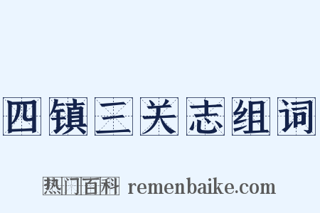 四镇三关志组词是什么意思的图片
